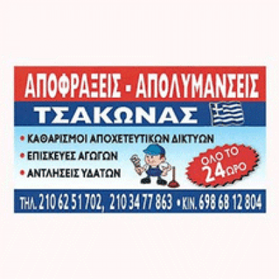 ΤΣΑΚΩΝΑΣ ΑΠΟΦΡΑΞΕΙΣ ΑΠΟΛΥΜΑΝΣΕΙΣ ΑΝΤΛΗΣΕΙΣ ΥΔΑΤΩΝ ΜΥΟΚΤΟΝΙΕΣ ΚΑΜΑΤΕΡΟ ΚΕΡΑΣΙΩΤΗΣ ΝΙΚΟΛΑΟΣ