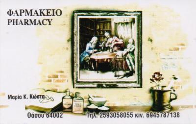 ΦΑΡΜΑΚΕΙΟ ΘΑΣΟΣ ΚΑΒΑΛΑ ΚΩΣΤΑ ΜΑΡΙΑ