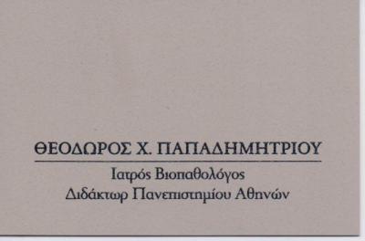ΒΙΟΠΑΘΟΛΟΓΟΣ ΜΙΚΡΟΒΙΟΛΟΓΙΚΟ ΕΡΓΑΣΤΗΡΙΟ ΑΡΓΥΡΟΥΠΟΛΗ ΠΑΠΑΔΗΜΗΤΡΙΟΥ ΘΕΟΔΩΡΟΣ