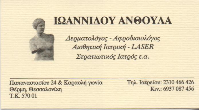 ΔΕΡΜΑΤΟΛΟΓΟΣ ΑΦΡΟΔΙΣΙΟΛΟΓΟΣ ΣΤΡΑΤΙΩΤΙΚΟΣ ΙΑΤΡΟΣ ΘΕΣΣΑΛΟΝΙΚΗ ΙΩΑΝΝΙΔΟΥ ΑΝΘΟΥΛΑ