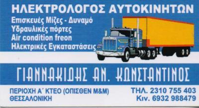 ΗΛΕΚΤΡΟΛΟΓΕΙΑ ΗΛΕΚΤΡΟΛΟΓΕΙΟ ΦΟΡΤΗΓΩΝ ΚΑΛΟΧΩΡΙ ΘΕΣΣΑΛΟΝΙΚΗΣ ΓΙΑΝΝΑΚΙΔΗΣ ΚΩΝΣΤΑΝΤΙΝΟΣ