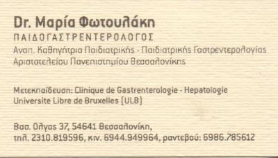 ΠΑΙΔΟΓΑΣΤΡΕΝΤΕΡΟΛΟΓΟΣ ΠΑΙΔΟΓΑΣΤΡΕΝΤΕΡΟΛΟΓΟΙ ΘΕΣΣΑΛΟΝΙΚΗ ΦΩΤΟΥΛΑΚΗ ΜΑΡΙΑ