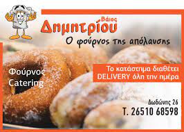 ΑΡΤΟΠΟΙΕΙΟ Ο ΦΟΥΡΝΟΣ ΤΗΣ ΑΠΟΛΑΥΣΗΣ ΙΩΑΝΝΙΝΑ ΔΗΜΗΤΡΙΟΥ ΒΑΪΟΣ