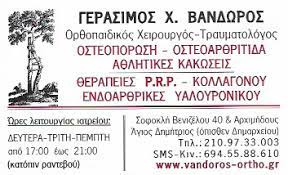 ΟΡΘΟΠΕΔΙΚΟΣ ΧΕΙΡΟΥΡΓΟΣ ΑΓΙΟΣ ΔΗΜΗΤΡΙΟΣ ΑΤΤΙΚΗ ΒΑΝΔΩΡΟΣ ΓΕΡΑΣΙΜΟΣ
