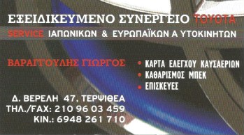 ΕΞΕΙΔΙΚΕΥΜΕΝΟ ΣΥΝΕΡΓΕΙΟ TOYOTA ΓΛΥΦΑΔΑ ΑΤΤΙΚΗ ΒΑΡΑΓΓΟΥΛΗΣ ΓΕΩΡΓΙΟΣ