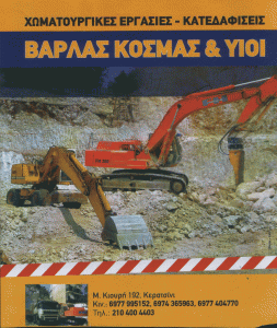 ΧΩΜΑΤΟΥΡΓΙΚΕΣ ΕΡΓΑΣΙΕΣ ΕΚΒΡΑΧΙΣΜΟΙ ΚΑΤΕΔΑΦΙΣΕΙΣ ΚΕΡΑΤΣΙΝΙ ΑΤΤΙΚΗ ΒΑΡΛΑΣ ΚΟΣΜΑΣ ΚΑΙ ΥΙΟΣ ΟΕ