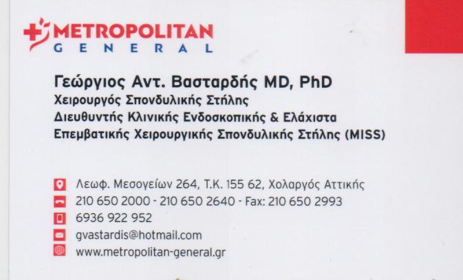 ΟΡΘΟΠΕΔΙΚΟΣ ΧΕΙΡΟΥΡΓΟΣ ΣΠΟΝΔΥΛΙΚΗΣ ΣΤΗΛΗΣ ΑΘΗΝΑ ΑΤΤΙΚΗ ΒΑΣΤΑΡΔΗΣ ΓΕΩΡΓΙΟΣ