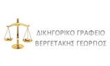 ΔΙΚΗΓΟΡΟΣ ΔΙΚΗΓΟΡΙΚΟ ΓΡΑΦΕΙΟ ΑΓΙΟΣ ΝΙΚΟΛΑΟΣ ΛΑΣΙΘΙ ΒΕΡΓΕΤΑΚΗΣ ΓΕΩΡΓΙΟΣ