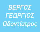 ΟΔΟΝΤΙΑΤΡΟΣ ΓΡΕΒΕΝΑ ΒΕΡΓΟΣ ΓΕΩΡΓΙΟΣ