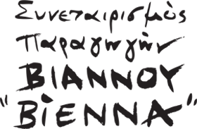 ΕΜΠΟΡΙΟ ΕΛΑΙΟΛΑΔΟΥ ΣΥΝΕΤΑΙΡΙΣΜΟΣ ΠΑΡΑΓΩΓΩΝ ΒΙΑΝΝΟΥ ΒΙΕΝΝΑ ΗΡΑΚΛΕΙΟ ΚΡΗΤΗ