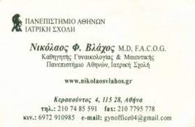 ΓΥΝΑΙΚΟΛΟΓΟΣ ΜΑΙΕΥΤΗΡΑΣ ΧΕΙΡΟΥΡΓΟΣ EXPERT HEALTH CARE ΑΜΠΕΛΟΚΗΠΟΙ ΑΤΤΙΚΗ ΒΛΑΧΟΣ ΝΙΚΟΛΑΟΣ