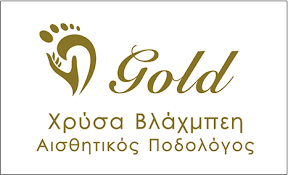 ΚΕΝΤΡΟ ΠΟΔΟΛΟΓΙΑΣ ΑΙΣΘΗΤΙΚΟΣ GOLD ΣΕΡΡΕΣ ΒΛΑΧΜΠΕΗ ΧΡΥΣΑ