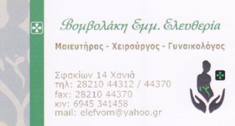 ΓΥΝΑΙΚΟΛΟΓΟΣ ΜΑΙΕΥΤΗΡΑΣ ΧΕΙΡΟΥΡΓΟΣ ΧΑΝΙΑ ΒΟΜΒΟΛΑΚΗ ΕΛΕΥΘΕΡΙΑ