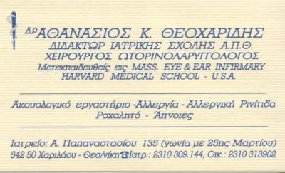 ΧΕΙΡΟΥΡΓΟΣ ΩΤΟΡΙΝΟΛΑΡΥΓΓΟΛΟΓΟΣ ΧΕΙΡΟΥΡΓΟΙ ΩΤΟΡΙΝΟΛΑΡΥΓΓΟΛΟΓΟΙ ΘΕΣΣΑΛΟΝΙΚΗ ΘΕΟΧΑΡΙΔΗΣ ΑΘΑΝΑΣΙΟΣ 