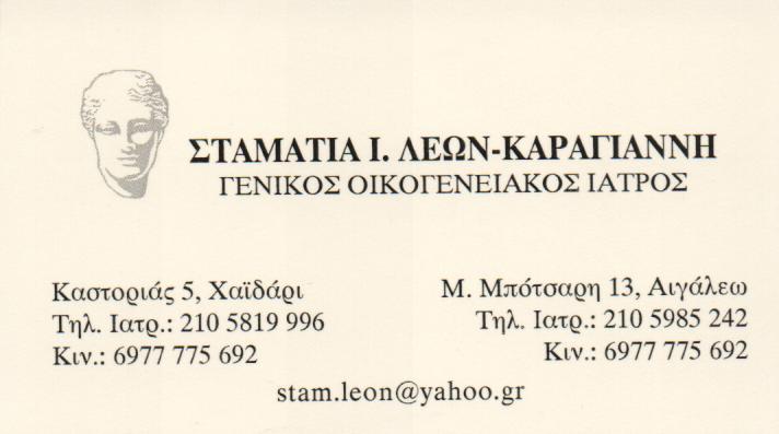 ΓΕΝΙΚΟΣ ΟΙΚΟΓΕΝΕΙΑΚΟΣ ΙΑΤΡΟΣ  ΓΕΝΙΚΟΙ ΟΙΚΟΓΕΝΕΙΑΚΟΙ ΙΑΤΡΟΙ ΧΑΙΔΑΡΙ ΛΕΩΝ ΚΑΡΑΓΙΑΝΝΗ ΣΤΑΜΑΤΙΑ 