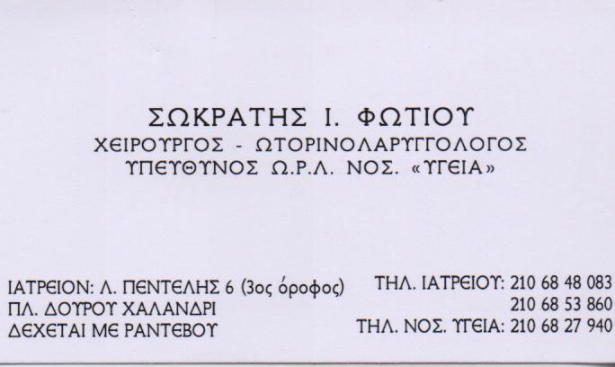 ΧΕΙΡΟΥΡΓΟΣ ΩΤΟΡΙΝΟΛΑΡΥΓΓΟΛΟΓΟΣ ΧΕΙΡΟΥΡΓΟΙ ΩΤΟΡΙΝΟΛΑΡΥΓΓΟΛΟΓΟΙ ΧΑΛΑΝΔΡΙ ΦΩΤΙΟΥ ΣΩΚΡΑΤΗΣ 