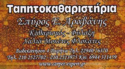  CARPET EXPERT ΤΑΠΗΤΟΚΑΘΑΡΙΣΤΗΡΙΟ ΚΑΘΑΡΙΣΜΟΣ ΦΥΛΑΞΗ ΧΑΛΙΩΝ ΜΟΚΕΤΩΝ ΡΑΦΗΝΑ ΑΡΑΒΑΝΗΣ ΣΠΥΡΟΣ  