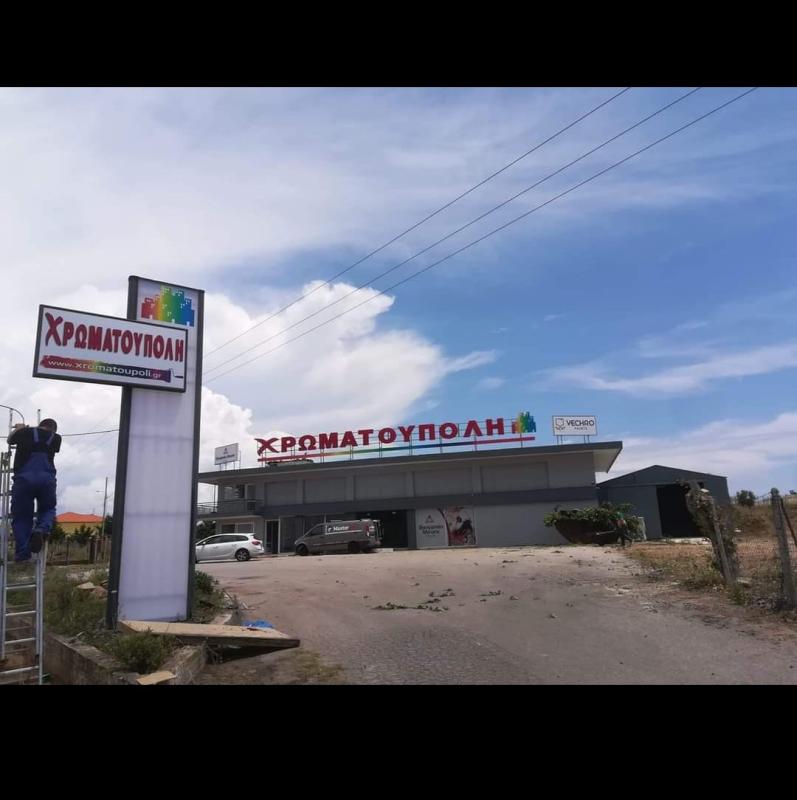 ΧΡΩΜΑΤΟΠΩΛΕΙΟ ΧΡΩΜΑΤΟΥΠΟΛΗ ΘΕΣΣΑΛΟΝΙΚΗ ΧΑΛΙΑΜΠΑΛΙΑΣ ΔΗΜΗΤΡΙΟΣ