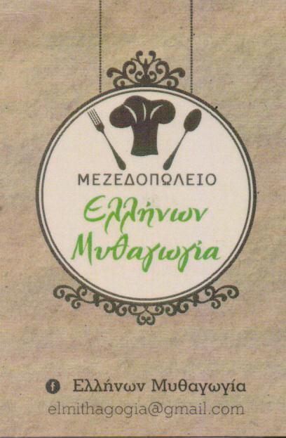 ΕΛΛΗΝΩΝ ΜΥΘΑΓΩΓΙΑ ΜΕΖΕΔΟΠΩΛΕΙΟ ΕΣΤΙΑΤΟΡΙΟ ΜΕΖΕΔΟΠΩΛΕΙΑ  ΕΣΤΙΑΤΟΡΙΑ ΑΘΗΝΑ ΧΡΥΣΗ ΧΑΡΑΛΑΜΠΙΑ 