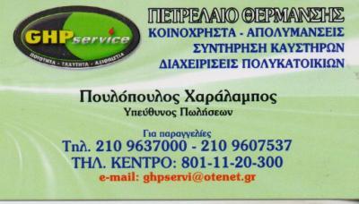  GHP SERVICE ΠΕΤΡΕΛΑΙΟ ΘΕΡΜΑΝΣΗΣ ΔΙΑΧΕΙΡΗΣΗ ΚΤΗΡΙΩΝ ΓΛΥΦΑΔΑ ΠΟΥΛΟΠΟΥΛΟΣ ΧΑΡΑΛΑΜΠΟΣ