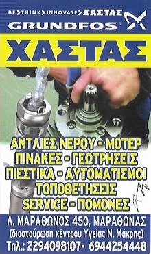 ΑΝΤΛΙΕΣ ΝΕΡΟΥ ΕΜΠΟΡΙΟ SERVICE ΝΕΑ ΜΑΚΡΗ ΑΤΤΙΚΗ ΧΑΣΤΑΣ ΑΝΤΩΝΙΟΣ