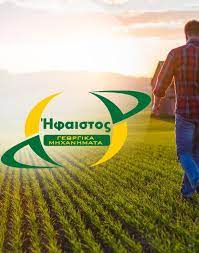 ΓΕΩΡΓΙΚΑ ΜΗΧΑΝΗΜΑΤΑ ΗΦΑΙΣΤΟΣ ΝΕΟΣ ΜΥΛΟΠΟΤΑΜΟΣ ΓΙΑΝΝΙΤΣΑ ΠΕΛΛΑ ΧΑΤΖΗ ΑΘΑΝΑΣΙΑ