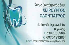ΟΔΟΝΤΙΑΤΡΟΣ ΧΕΙΡΟΥΡΓΟΣ ΒΥΡΩΝΑΣ ΑΤΤΙΚΗ ΧΑΤΖΗΑΝΔΡΕΟΥ ΑΝΝΑ