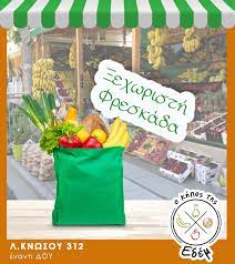 ΟΠΩΡΟΠΩΛΕΙΟ ΠΑΝΤΟΠΩΛΕΙΟ Ο ΚΗΠΟΣ ΤΗΣ ΕΔΕΜ ΗΡΑΚΛΕΙΟ ΚΡΗΤΗ ΧΑΤΖΗΚΩΝΣΤΑΝΤΙΝΟΥ ΔΗΜΗΤΡΙΟΣ