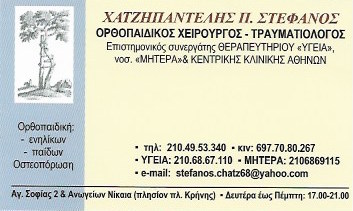 ΟΡΘΟΠΕΔΙΚΟΣ ΧΕΙΡΟΥΡΓΟΣ ΤΡΑΥΜΑΤΙΟΛΟΓΟΣ ΝΙΚΑΙΑ ΑΤΤΙΚΗ ΧΑΤΖΗΠΑΝΤΕΛΗΣ ΣΤΕΦΑΝΟΣ