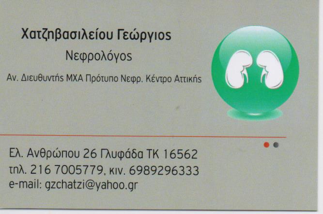 ΝΕΦΡΟΛΟΓΟΣ ΓΛΥΦΑΔΑ ΑΤΤΙΚΗ ΧΑΤΖΗΒΑΣΙΛΕΙΟΥ ΓΕΩΡΓΙΟΣ