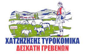 ΤΥΡΟΚΟΜΕΙΟ ΔΕΣΚΑΤΗ ΓΡΕΒΕΝΑ ΑΦΟΙ ΧΑΤΖΗΖΗΣΗ ΟΕ