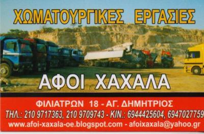 ΧΩΜΑΤΟΥΡΓΙΚΕΣ ΕΡΓΑΣΙΕΣ ΑΓΙΟΣ ΔΗΜΗΤΡΙΟΣ ΑΦΟΙ ΧΑΧΑΛΑ ΟΕ