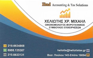 ΛΟΓΙΣΤΙΚΟ ΦΟΡΟΤΕΧΝΙΚΟ ΓΡΑΦΕΙΟ ΣΠΑΤΑ ΑΤΤΙΚΗ ΧΕΛΙΩΤΗΣ ΜΙΧΑΗΛ