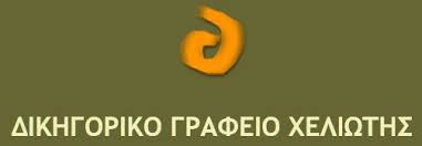 ΔΙΚΗΓΟΡΟΣ ΔΙΚΗΓΟΡΙΚΟ ΓΡΑΦΕΙΟ ΝΑΥΠΛΙΟ ΑΡΓΟΛΙΔΑ ΧΕΛΙΩΤΗΣ ΚΩΝΣΤΑΝΤΙΝΟΣ