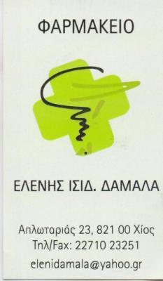 ΦΑΡΜΑΚΕΙΟ ΧΙΟΣ ΔΑΜΑΛΑ ΕΛΕΝΗ ΚΑΙ ΣΙΑ ΟΕ