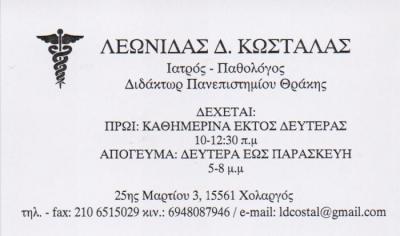 ΠΑΘΟΛΟΓΟΣ ΠΑΘΟΛΟΓΟΙ ΧΟΛΑΡΓΟΣ ΚΩΣΤΑΛΑΣ ΛΕΩΝΙΔΑΣ