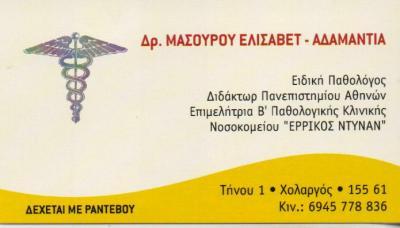 ΕΙΔΙΚΗ ΠΑΘΟΛΟΓΟΣ ΧΟΛΑΡΓΟΣ ΑΤΤΙΚΗ ΜΑΣΟΥΡΟΥ ΕΛΙΣΑΒΕΤ ΑΔΑΜΑΝΤΙΑ