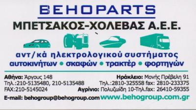BEHOGROUP ΗΛΕΚΤΡΟΛΟΓΕΙΟ ΜΠΑΤΑΡΙΕΣ ΑΥΤΟΚΙΝΗΤΩΝ ΜΟΤΟ ΣΚΑΦΩΝ ΑΘΗΝΑ ΜΠΕΤΣΑΚΟΣ ΧΟΛΕΒΑΣ ΑΕΕ      