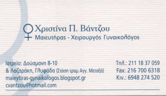 ΜΑΙΕΥΤΗΡΑΣ ΧΕΙΡΟΥΡΓΟΣ ΓΥΝΑΙΚΟΛΟΓΟΣ  ΜΑΙΕΥΤΗΡΕΣ ΧΕΙΡΟΥΡΓΟΙ ΓΥΝΑΙΚΟΛΟΓΟΙ ΓΛΥΦΑΔΑ ΒΑΝΤΖΟΥ ΧΡΙΣΤΙΝΑ 