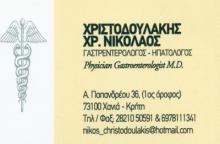 ΓΑΣΤΡΕΝΤΕΡΟΛΟΓΟΣ ΗΠΑΤΟΛΟΓΟΣ ΧΑΝΙΑ ΧΡΙΣΤΟΔΟΥΛΑΚΗΣ ΝΙΚΟΛΑΟΣ