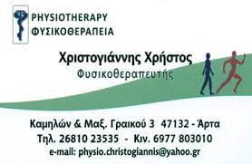 ΦΥΣΙΚΟΘΕΡΑΠΕΥΤΗΣ ΑΘΛΗΤΙΚΕΣ ΚΑΚΩΣΕΙΣ ΑΡΤΑ ΧΡΙΣΤΟΓΙΑΝΝΗΣ ΧΡΗΣΤΟΣ