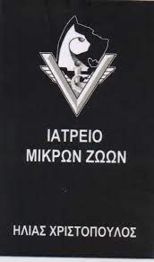 ΚΤΗΝΙΑΤΡΟΣ ΚΑΤΩ ΠΑΤΗΣΙΑ ΑΘΗΝΑ ΑΤΤΙΚΗ ΧΡΙΣΤΟΠΟΥΛΟΣ ΗΛΙΑΣ
