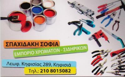 ΧΡΩΜΑΤΟΠΩΛΕΙΟ ΧΡΩΜΑΤΑ ΒΕΡΝΙΚΙΑ ΚΛΕΙΔΙΑ ΣΙΔΗΡΙΚΑ ΚΗΦΙΣΙΑ ΣΠΑΧΙΔΑΚΗ ΣΟΦΙΑ