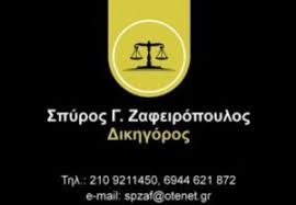 ΔΙΚΗΓΟΡΟΣ ΔΙΚΗΓΟΡΙΚΟ ΓΡΑΦΕΙΟ ΝΕΑ ΣΜΥΡΝΗ ΑΤΤΙΚΗ ΖΑΦΕΙΡΟΠΟΥΛΟΣ ΣΠΥΡΙΔΩΝ