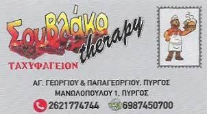 ΨΗΤΟΠΩΛΕΙΟ ΣΟΥΒΛΑΤΖΙΔΙΚΟ ΣΟΥΒΛΑΚΟTHERAPY ΠΥΡΓΟΣ ΗΛΕΙΑ