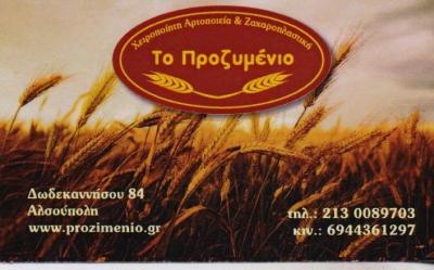 ΤΟ ΠΡΟΖΥΜΕΝΙΟ ΑΡΤΟΠΟΙΕΙΟ ΑΡΤΟΠΟΙΕΙΑ ΖΑΧΑΡΟΠΛΑΣΤΕΙΟ ΦΟΥΡΝΟΣ ΝΕΑ ΙΩΝΙΑ ΠΕΠΠΑΣ ΙΩΑΝΝΗΣ