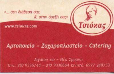 ΤΣΙΟΚΑΣ ΖΑΧΑΡΟΠΛΑΣΤΕΙΟ ΖΑΧΑΡΟΠΛΑΣΤΕΙΑ CATERING ΝΕΑ ΣΜΥΡΝΗ ΤΣΙΟΚΑΣ ΔΗΜΗΤΡΙΟΣ