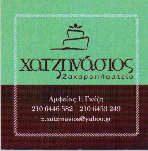 ΧΑΤΖΗΝΑΣΙΟΣ ΖΑΧΑΡΟΠΛΑΣΤΕΙΟ ΓΚΥΖΗ