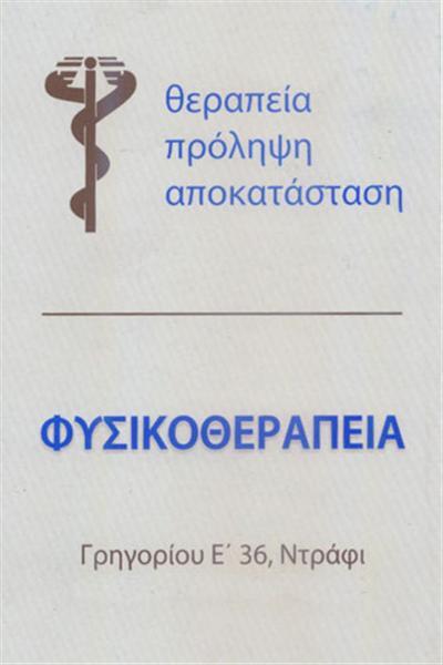 ΦΥΣΙΚΟΘΕΡΑΠΕΥΤΗΣ ΦΥΣΙΚΟΘΕΡΑΠΕΙΑ ΝΤΡΑΦΙ ΑΤΤΙΚΗ ΖΙΑΖΟΠΟΥΛΟΣ ΔΗΜΗΤΡΙΟΣ