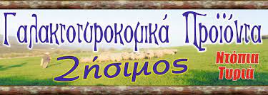 ΕΡΓΟΣΤΑΣΙΟ ΓΑΛΑΚΤΟΚΟΜΙΚΩΝ ΠΡΟΪΟΝΤΩΝ ΖΗΣΙΜΟΣ ΛΑΜΙΑ ΦΘΙΩΤΙΔΑ
